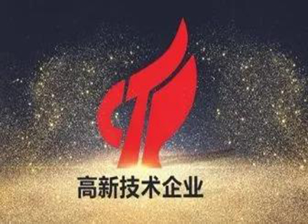 喜訊|久石進入2021年第一批國高企業(yè)備案公示名單！