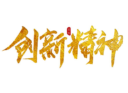 “創(chuàng)新精神”踐行者—— 久石堅(jiān)持科技創(chuàng)新，賦能企業(yè)發(fā)展